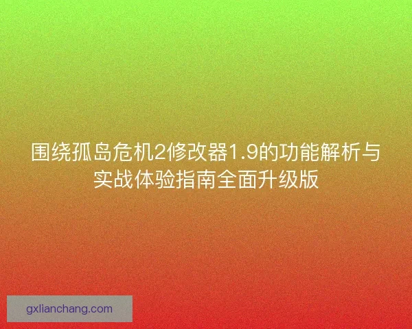 围绕孤岛危机2修改器1.9的功能解析与实战体验指南全面升级版