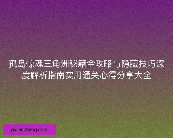 孤岛惊魂三角洲秘籍全攻略与隐藏技巧深度解析指南实用通关心得分享大全 孤岛惊魂三角洲秘籍全攻略与隐藏技巧深度解析指南实用通关心得分享大全
