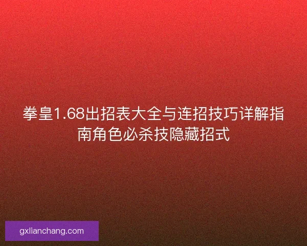 拳皇1.68出招表大全与连招技巧详解指南角色必杀技隐藏招式