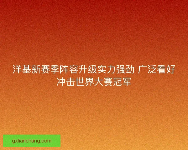 洋基新赛季阵容升级实力强劲 广泛看好冲击世界大赛冠军